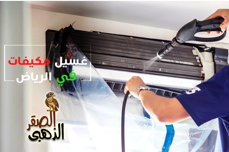 شركة غسيل مكيفات بالرياض